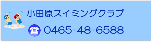 TEL：小田原スイミングクラブ　0465-48-6588
