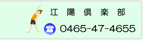 TEL：江陽倶楽部　0465-47-4655